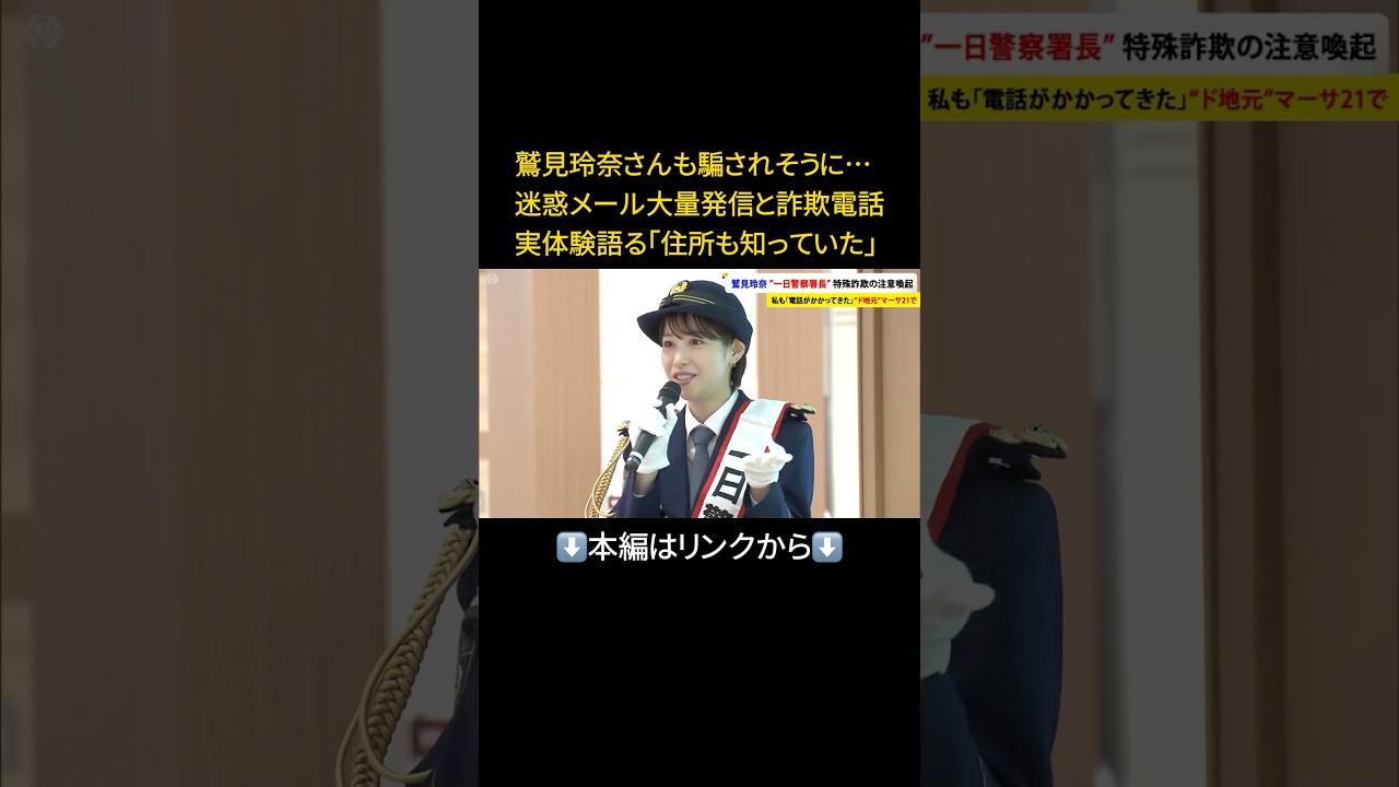 ⬆️本編はリンクから⬆️「私も電話かかってきた」…鷲見玲奈アナが地元・岐阜で一日警察署長務め特殊詐欺への注意呼びかけ "ド地元”のマーサ21#shorts