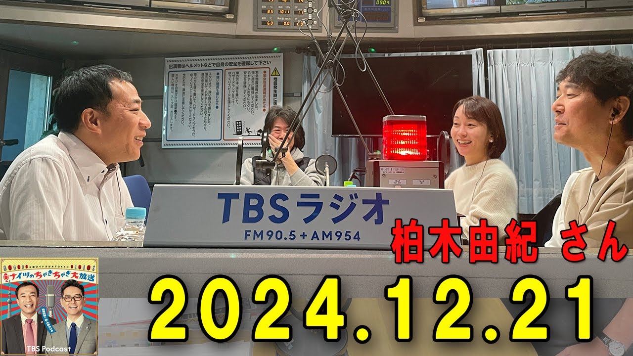 土曜ワイドラジオTOKYO ナイツのちゃきちゃき大放送 2024.12.21 ナイツ / 出水麻衣（TBSアナウンサー）　ゲスト 元AKB48でタレントの柏木由紀さん