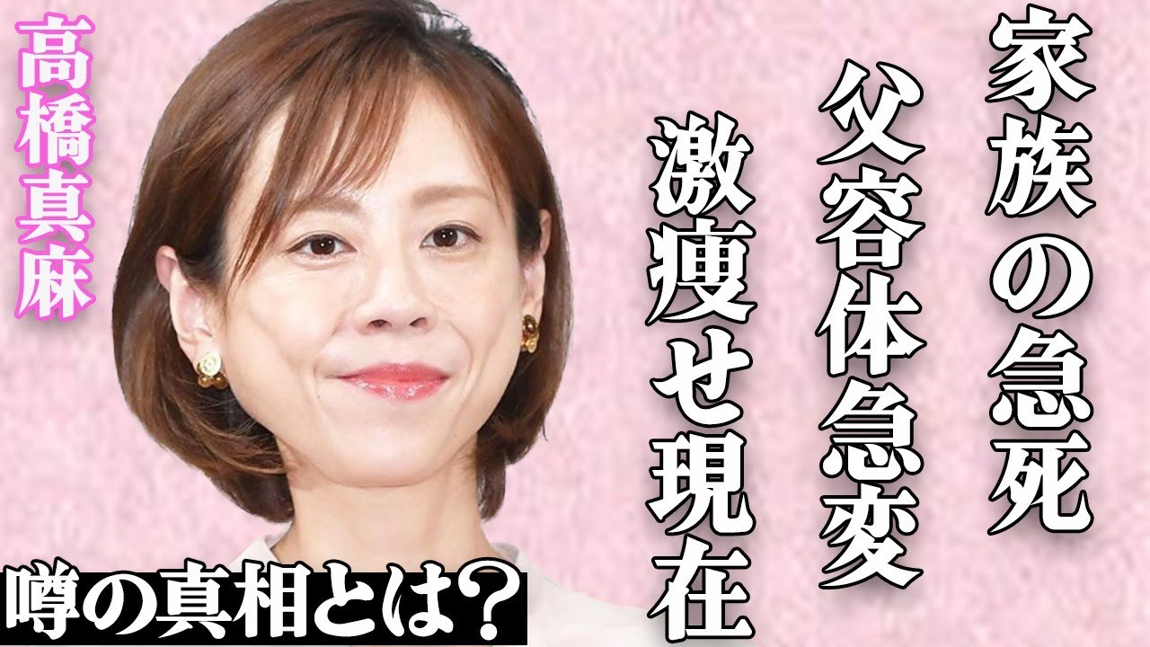 高橋真麻が最愛の家族に"急死"されて号泣…「最期に会えなくてごめんね…」父・高橋英樹の容体激変や二世帯同居解消の衝撃の理由がヤバい…現在の激痩せした姿や精神崩壊で自●未遂を図った真相に驚きを隠せない…