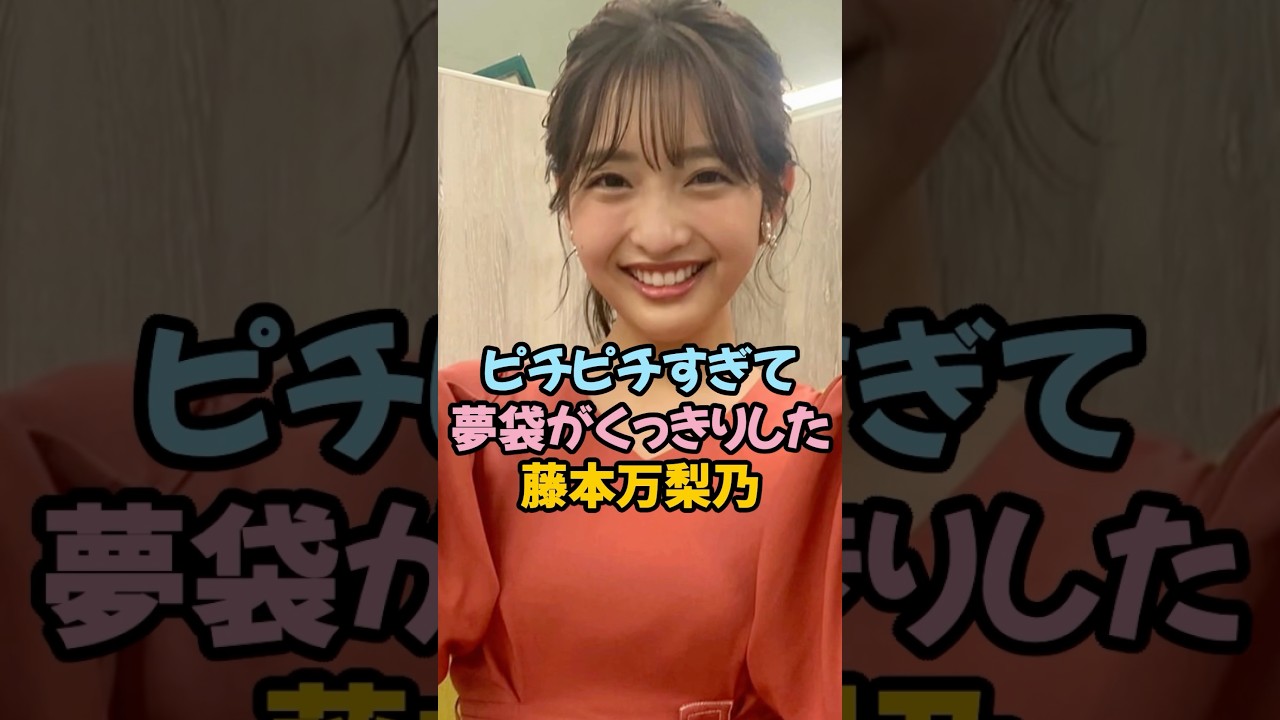 ぴちぴちすぎた藤本万梨乃 #女子アナ #shorts