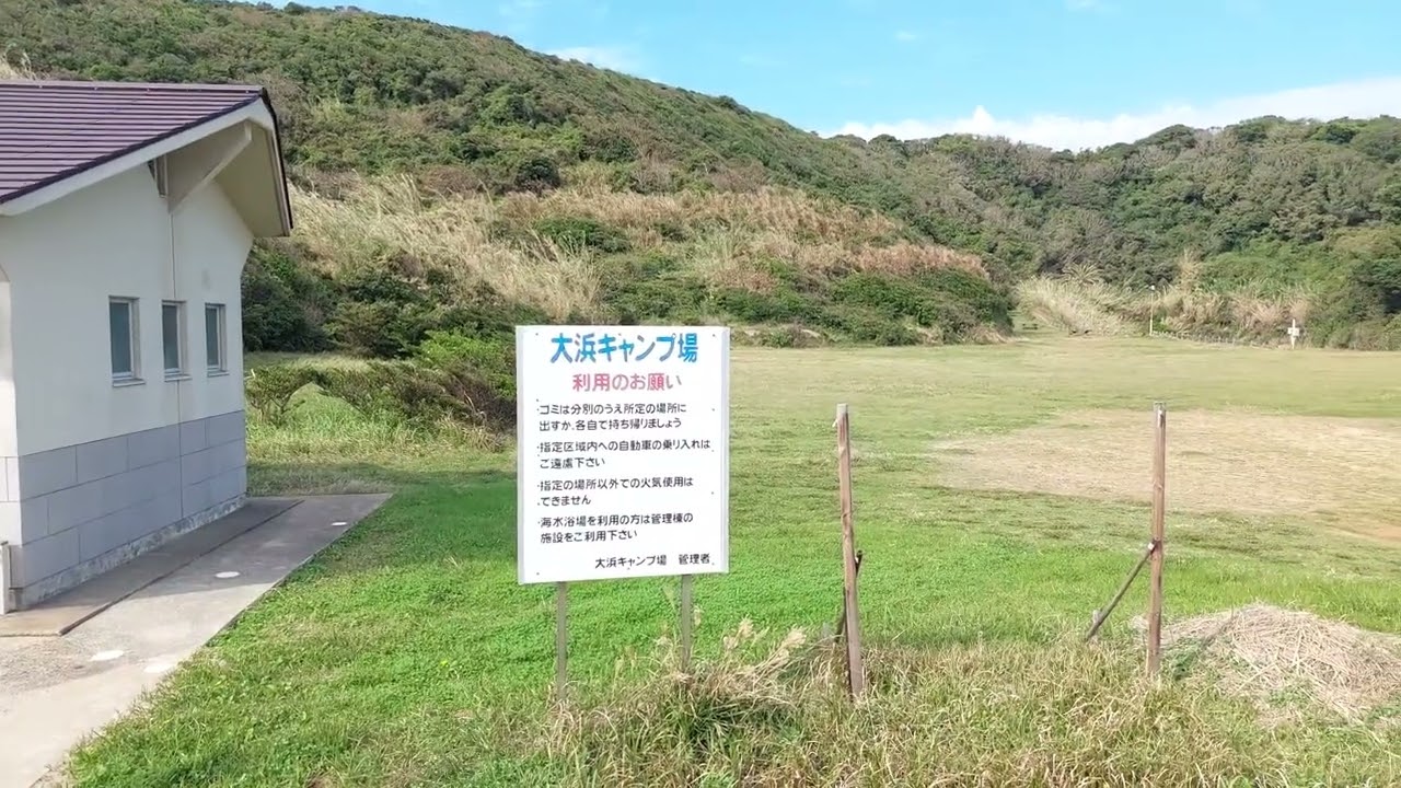 #宇久町  2024  11  14  昼  🌼  #大浜キャンプ場  #キャンプ場