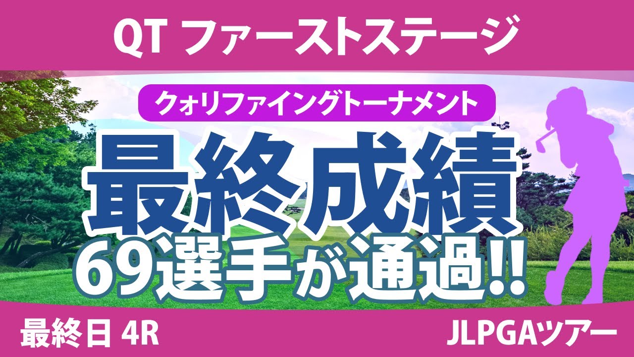 QT 1stステージ 最終日 4R 吉澤柚月 六車日那乃 大須賀望 平塚新夢 工藤優海 手束雅 吉田鈴 古家翔香 辻梨恵 山口すず夏 ｾｷﾕｳﾃｨﾝ 徳永歩 清本美波 中村心 金田久美子