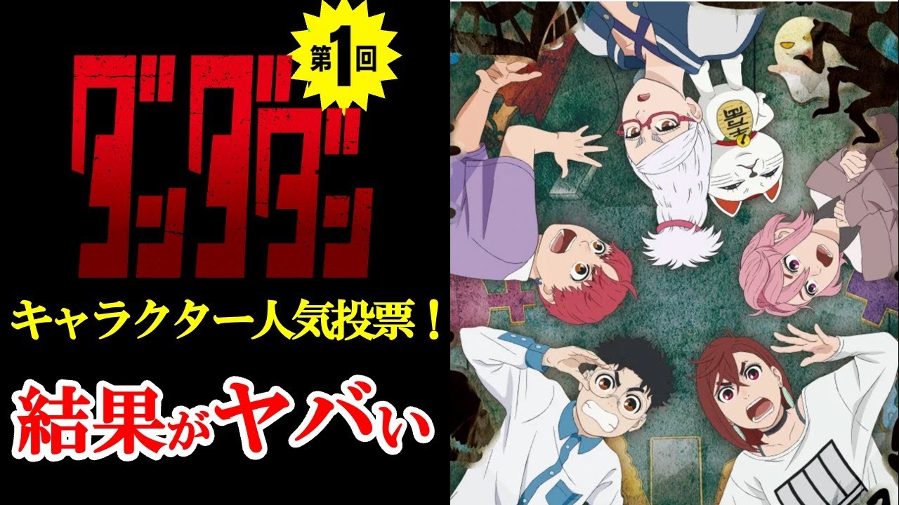 【ダンダダン 】第１回人気キャラランキング！結果が予想以上にヤバすぎた！一挙公開！！モモ：若山詩音/オカルン花江夏樹/人気キャラランキング/キャラクター人気投票/ダンダダン11話/ダンダダン12話