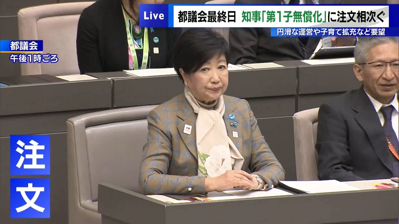 都議会最終日　小池知事の「第1子保育料無償化」に注文相次ぐ