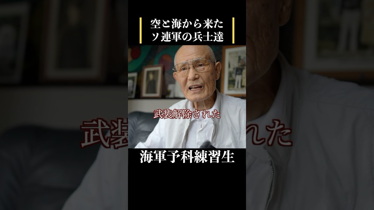 【特攻隊に憧れた海軍予科練習生】空と海から来たソ連軍　 #歴史 #名言 #戦後