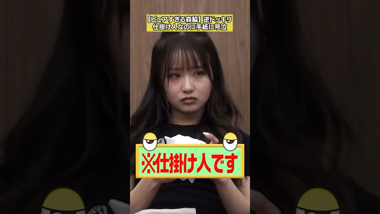 【佐久間さん、泣いちゃうこれ】森脇梨々夏 逆ドッキリ フルバージョンは関連動画から！ #NOBROCKTV #森脇梨々夏 #すがちゃん最高No1 #shorts