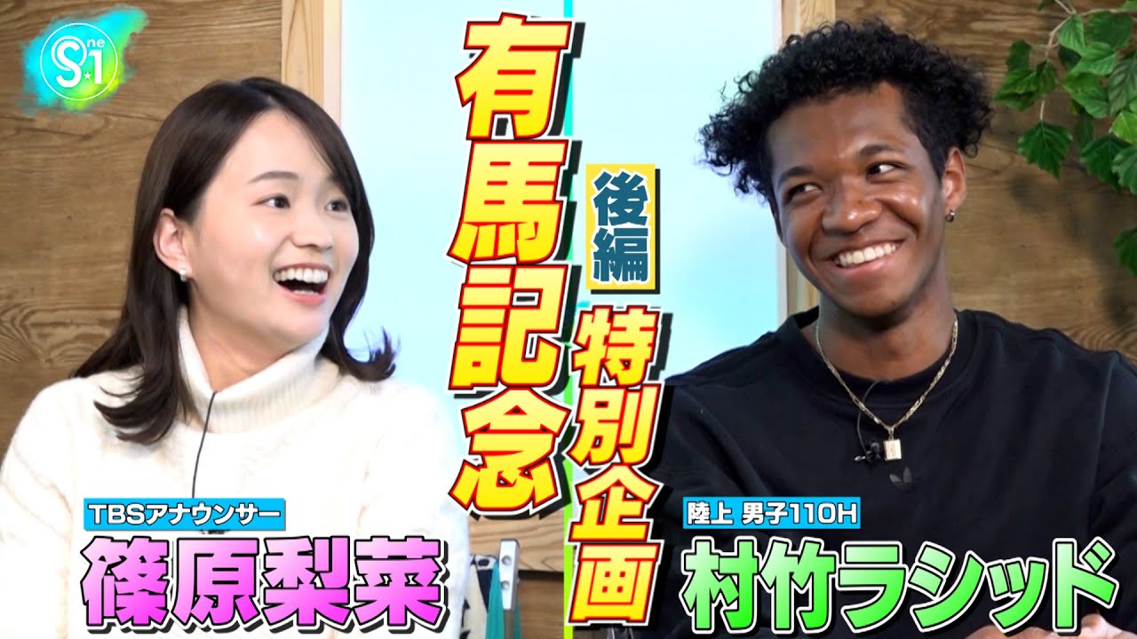 【有馬記念特別企画 完全版】パリ五輪日本代表が篠原梨菜アナと競馬トーク！【後編】