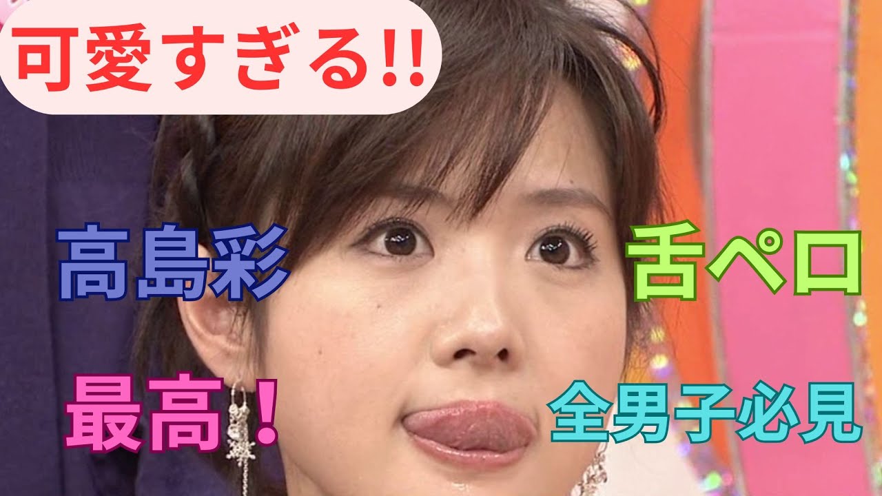 今さらだけど高島彩さんの舌ペロ4Kアプコン動画です。