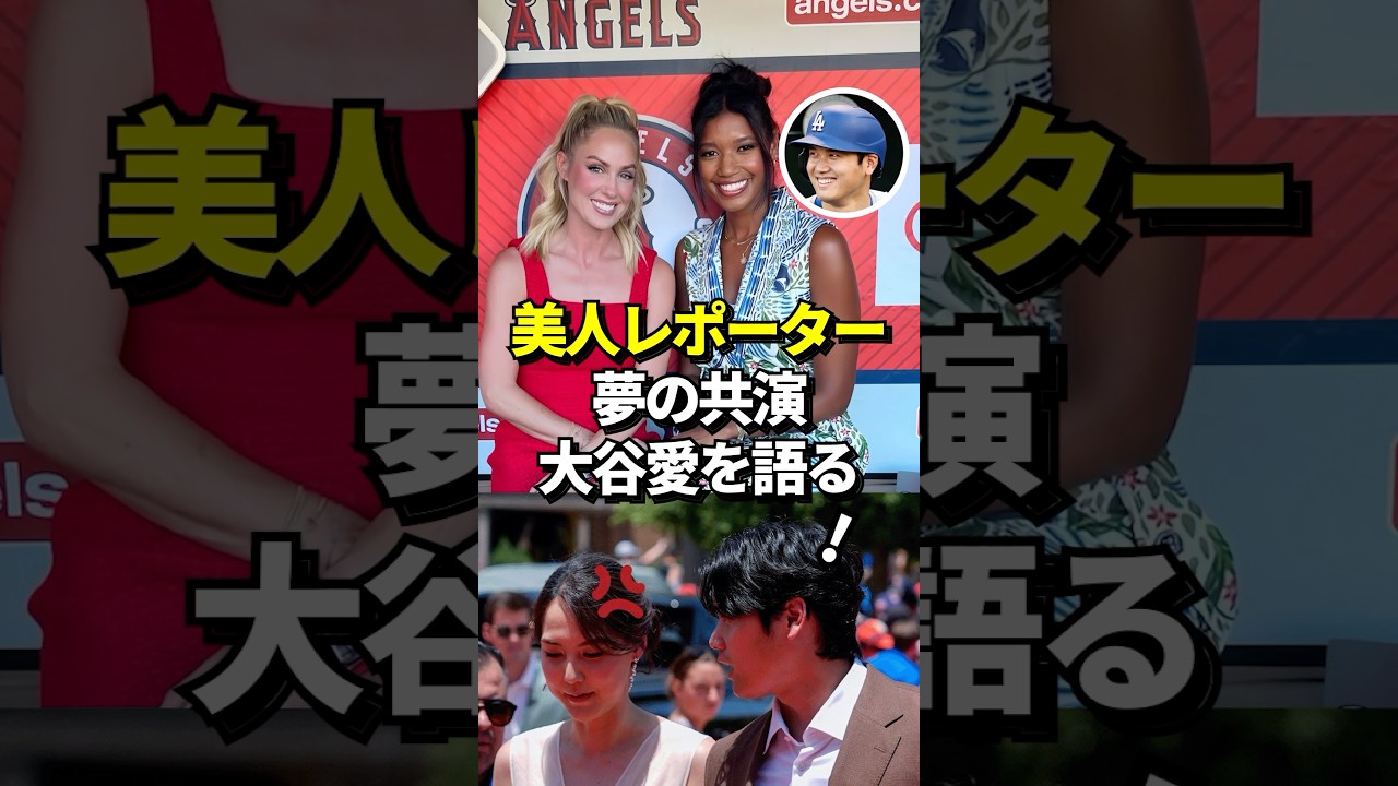 ㊗️34万再生！【激レア】ドジャース担当レポーターキルステンワトソンさんと、エンゼルス担当レポーターエリカウェストンさんが夢の共演！大谷翔平への愛を語る！#shorts #大谷翔平 #野球