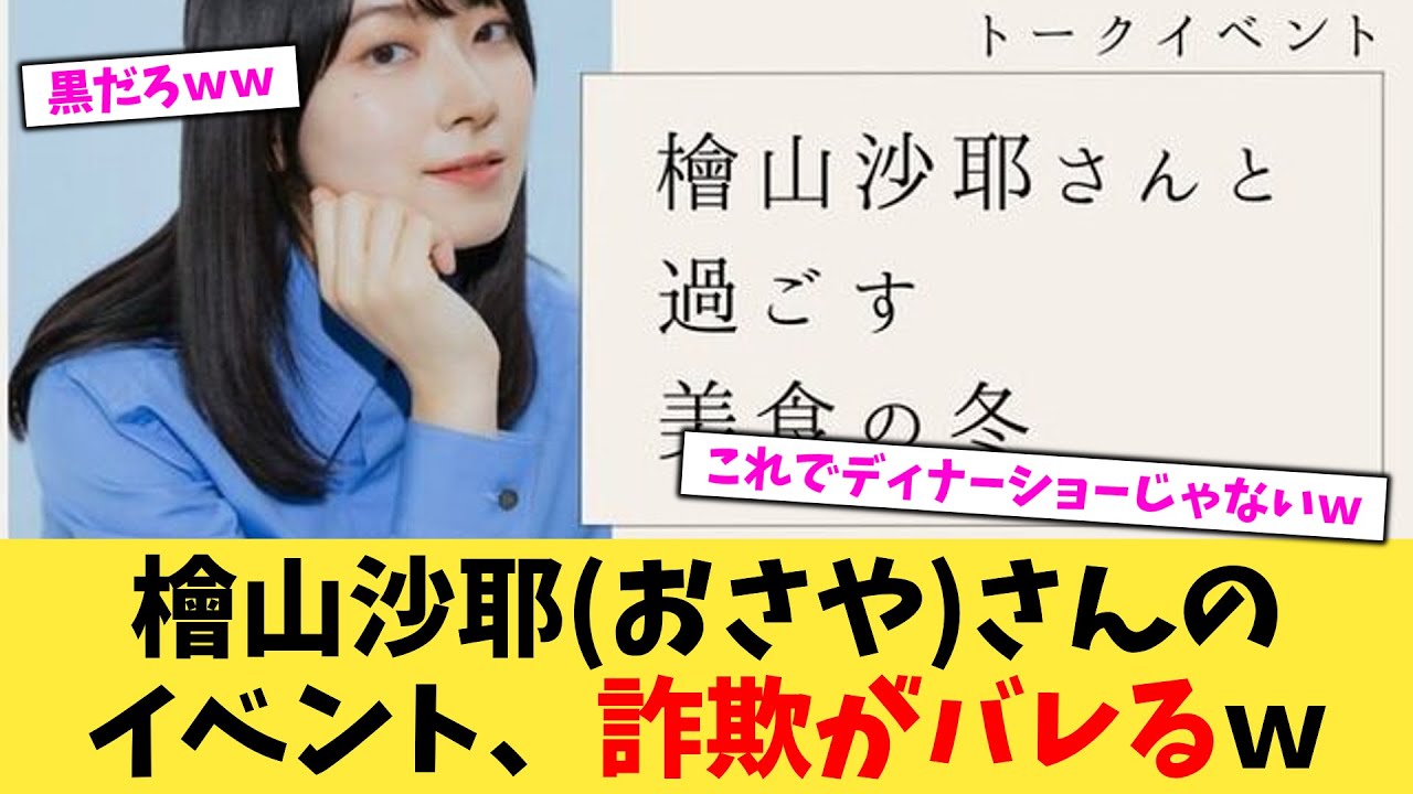 檜山沙耶おさやさんのイベント、詐欺がバレるｗ【2chまとめ】【2chスレ】【5chスレ】