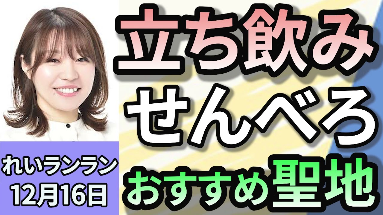 れいランラン「おすすめ！大阪せんべろの聖地は？」１２月１６日