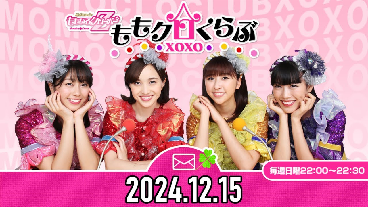 【2024.12.15】ももいろクローバーZ ももクロくらぶxoxo【玉井詩織、佐々木彩夏】