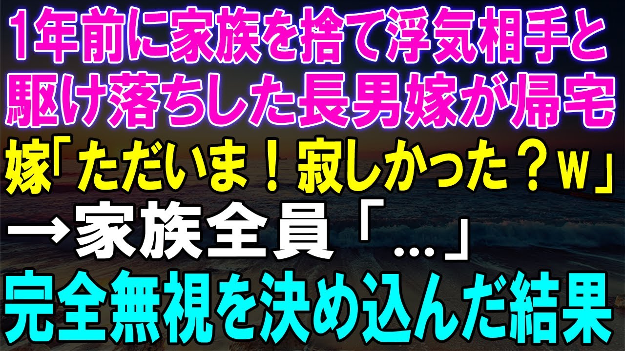 【スカッと】1年前に家族を捨てて浮気相手と駆け落ちした長男嫁が帰宅！『ただいま！寂しかった？w』に家族全員が完全無視を決定した...【スカッとする話】