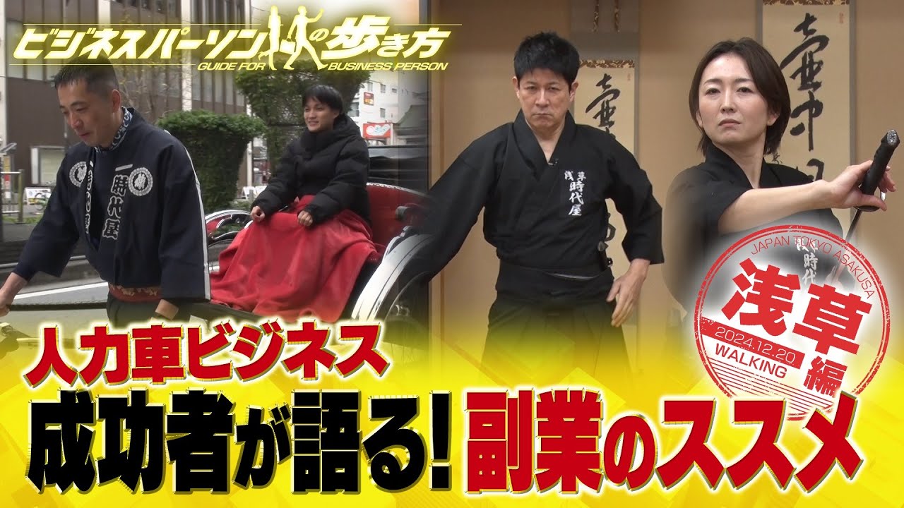 人力車ビジネス＆副業の極意【配信版/ビジネスパーソンの歩き方】