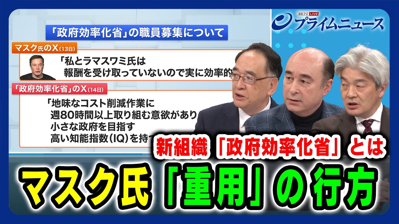 【新組織「政府効率化省」とは？】マスク氏「重用」の行方 木内登英×ジョセフ・クラフト×鈴木一人 2024/11/22放送＜後編＞