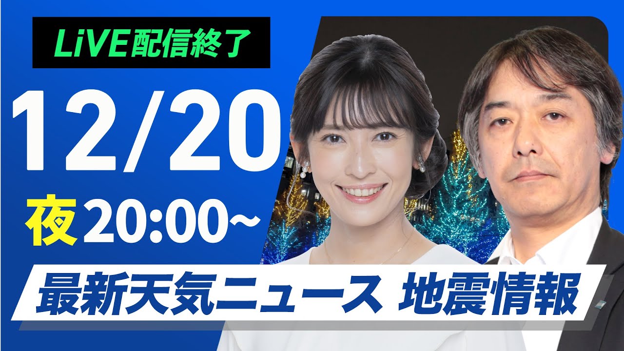 【ライブ】最新天気ニュース・地震情報2024年12月20日(金)／北海道日本海側では雪〈ウェザーニュースLiVEムーン・山岸 愛梨／宇野沢 達也〉