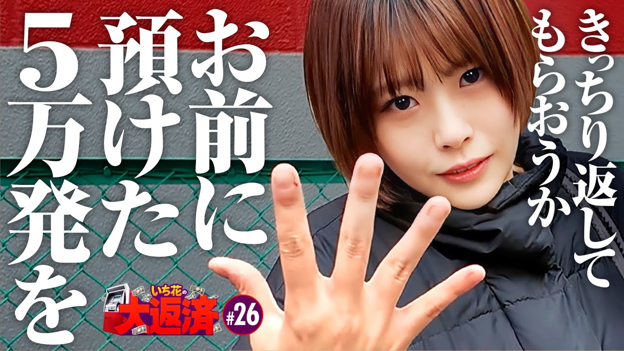 【魔王さんよ！あたいの5万発をきっちり返してもらうよ】いち花の大返済 第26話《いち花・鬼Dイッチー・ショウタク》eフィーバーからくりサーカス2 魔王ver.［パチンコ・スマパチ］
