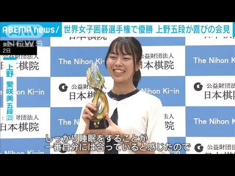 世界女子囲碁選手権で日本勢初優勝の上野愛咲美五段が喜びの会見(2024年12月2日)