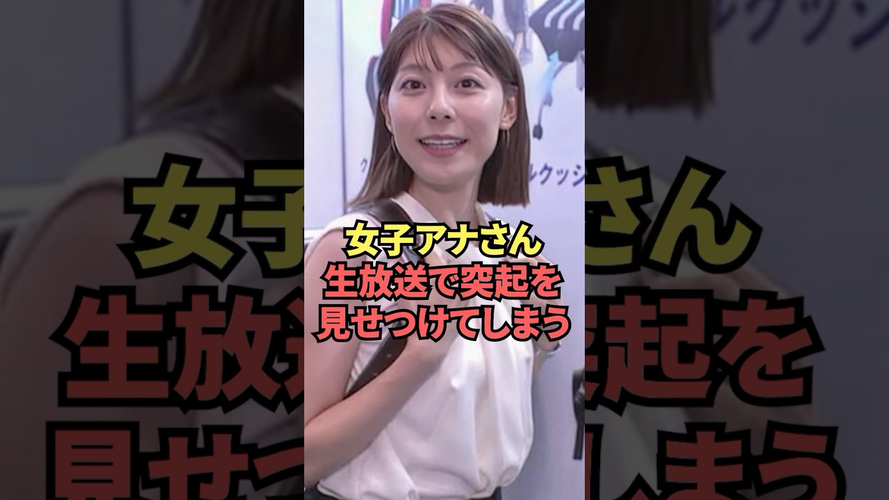 女子アナさん生放送で突起を見せつけてしまう