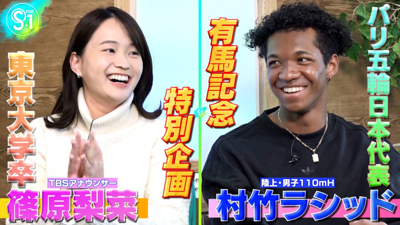 【有馬記念特別企画 完全版】パリ五輪日本代表が篠原梨菜アナと競馬トーク！【前編】