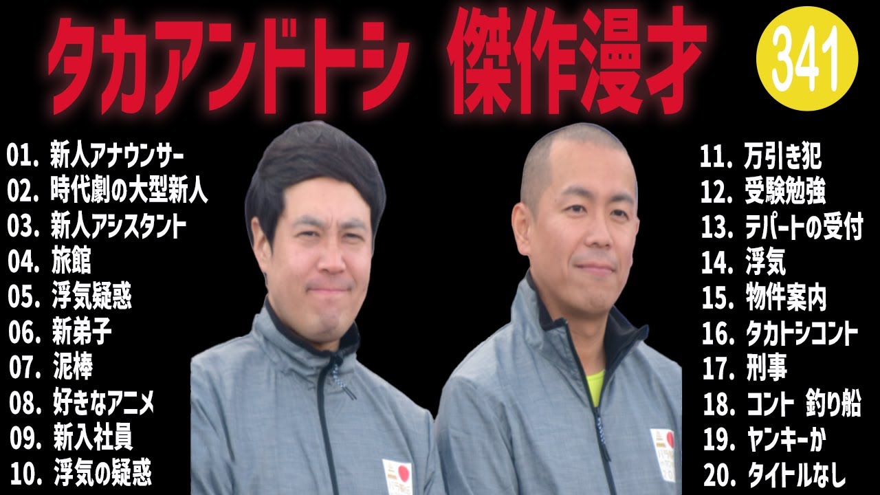タカアンドトシ 傑作漫才+コント#341【睡眠用・作業用・ドライブ・高音質BGM聞き流し】（概要欄タイムスタンプ有り）