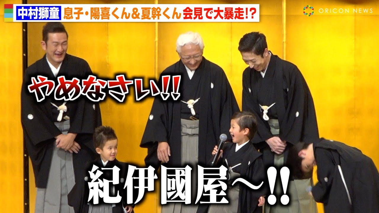 中村獅童の息子・陽喜くん＆夏幹くんが記者会見で大暴走！自由すぎる行動に会場爆笑　『歌舞伎座6月興行記者会見』