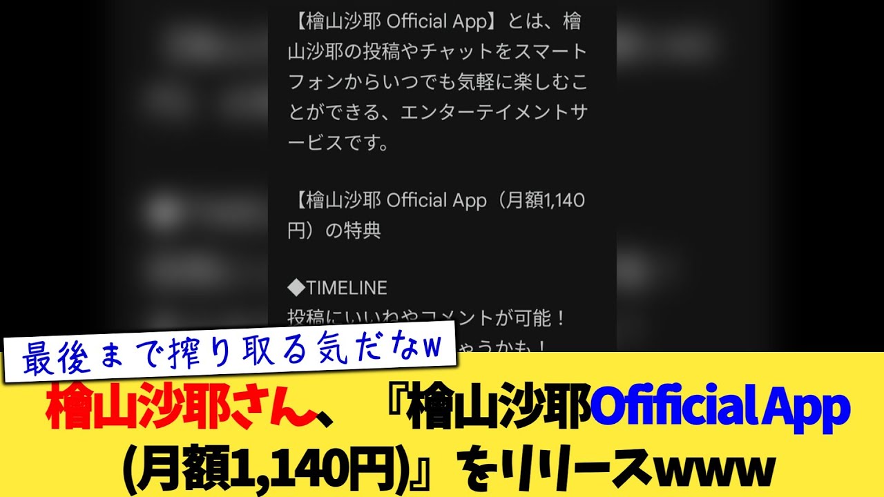 檜山沙耶さん、『檜山沙耶Ofificial App月額1,140円』をリリースwww【2chまとめ】【2chスレ】【5chスレ】