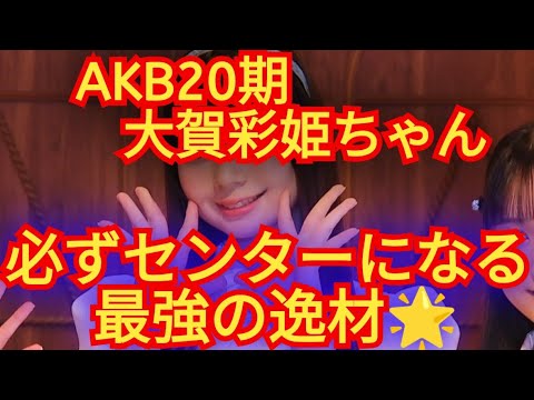 AKB20期の!おおがさきちゃん!!AKB史上最上級の逸材!!!!必ずセンターなります!!彼女は!!!#大賀彩姫