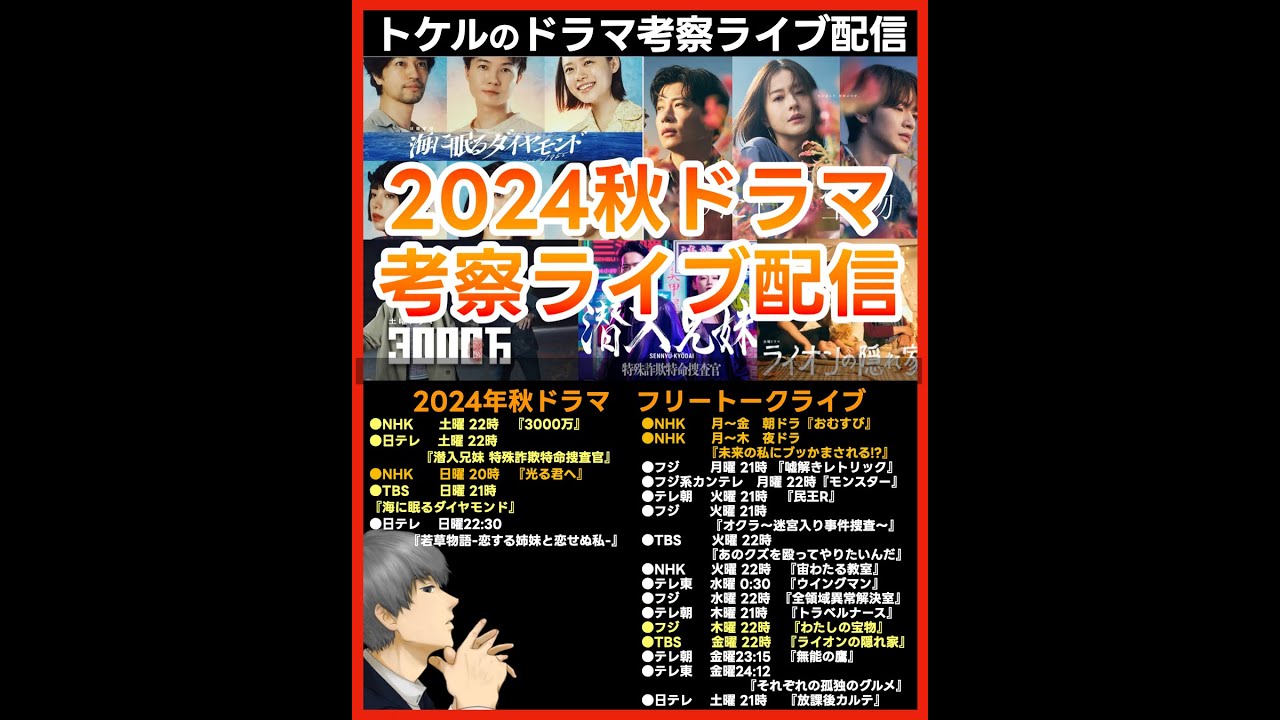 #2024秋ドラマ フリートークライブ配信！ ドラマ考察感想 新ドラマ１０月期まとめ #海に眠るダイヤモンド #わたしの宝物 #潜入兄妹 #ライオンの隠れ家 #無能の鷹 #宙わたる教室