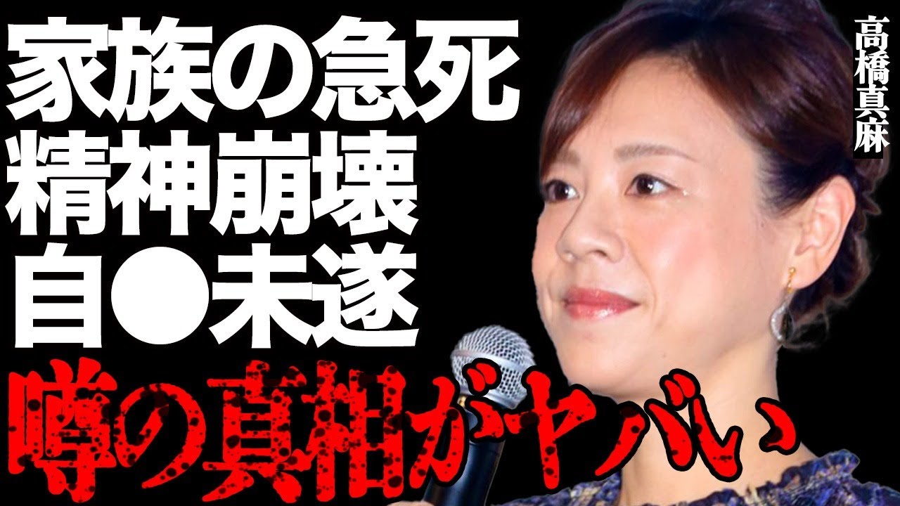 高橋真麻が最愛の家族の"急死"で号泣して…「会いに行けなくてごめん…」父・高橋英樹の容体急変や二世帯同居解消の本当の理由に驚きを隠せない…激痩せした現在や精神崩壊で自●未遂を図った真相に言葉を失う…