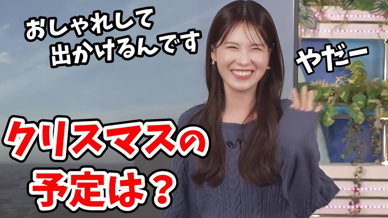 【戸北美月】みーちゃんのクリスマスの予定【ウェザーニュース切り抜き】