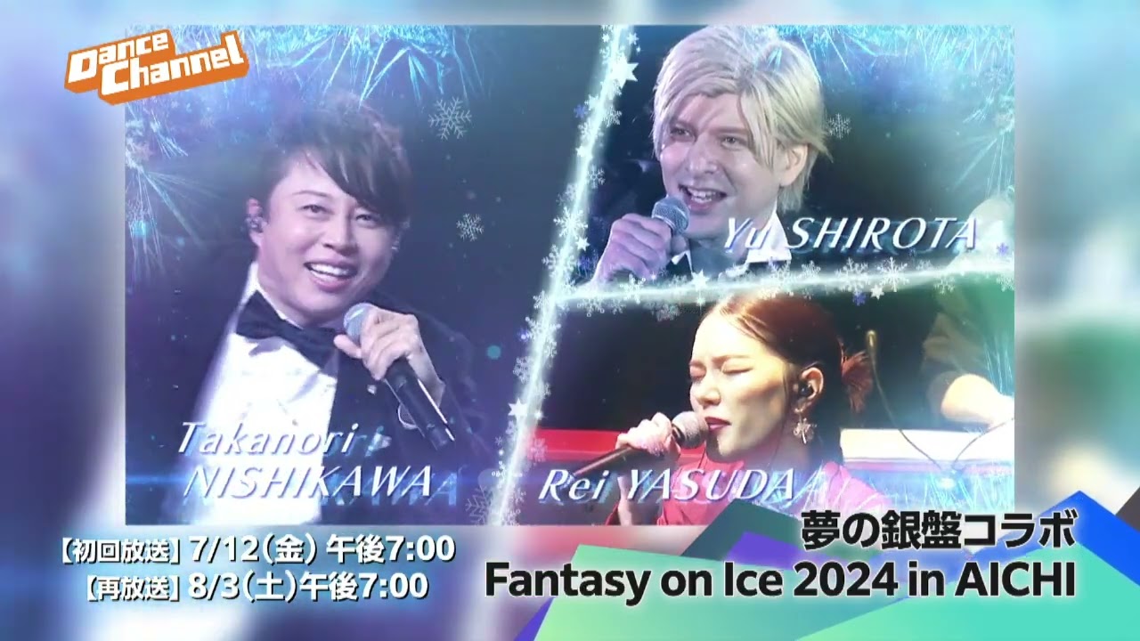 ダンスチャンネル2024年8月のおすすめ「夢の銀盤コラボ　Fantasy on Ice 2024 in AICHI」「USA ザ ピーク 2024」/予告編