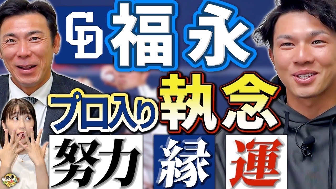 「全国大会とは無縁」福永選手プロ入りまでの経緯。諦めかけたドラフト。プロ入りの縁を紡いだ日本新薬。