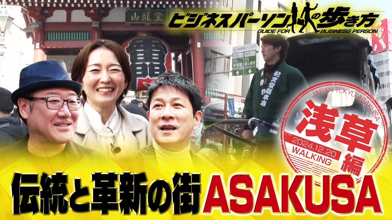 浅草老舗店の大人気スイーツ　地球の歩き方×テレビ東京コラボ企画【放送版/ビジネスパーソンの歩き方】