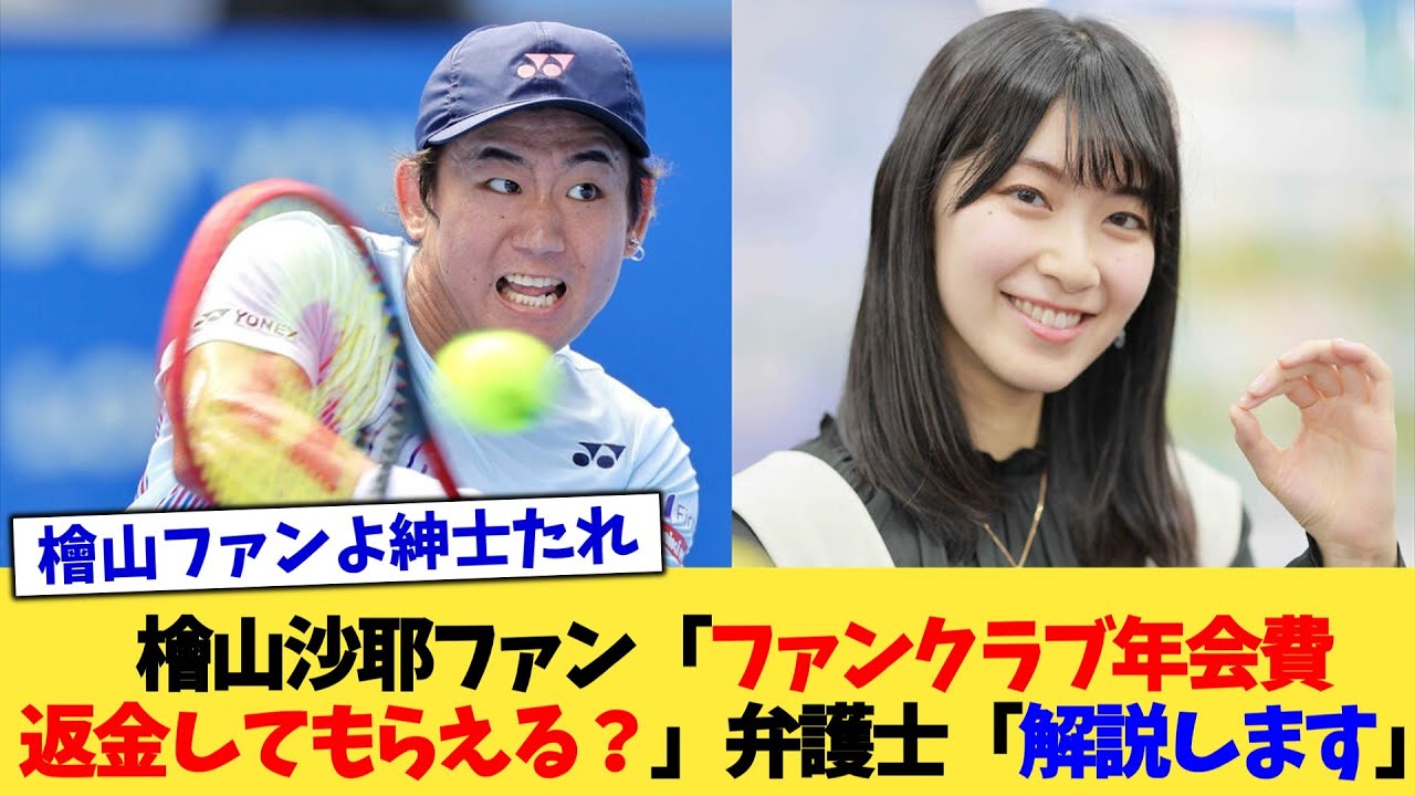 檜山沙耶ファン「ファンクラブ年会費返金してもらえる？」弁護士「解説します」【2chまとめ】【2chスレ】【5chスレ】