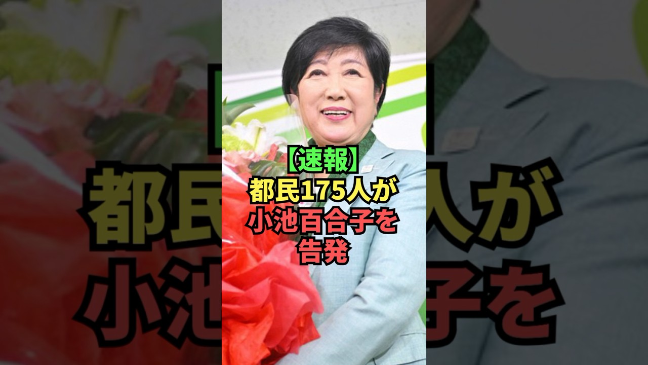 【速報】都民175人が小池百合子を告発