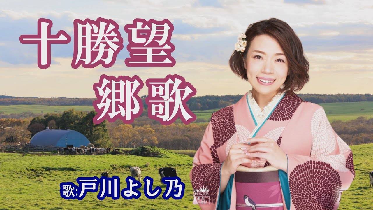 「十勝望郷歌」戸川よし乃
