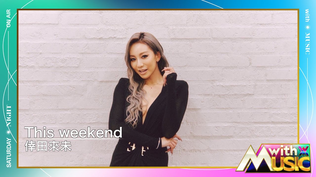 日テレ公式【with MUSIC】 倖田來未／This weekend
