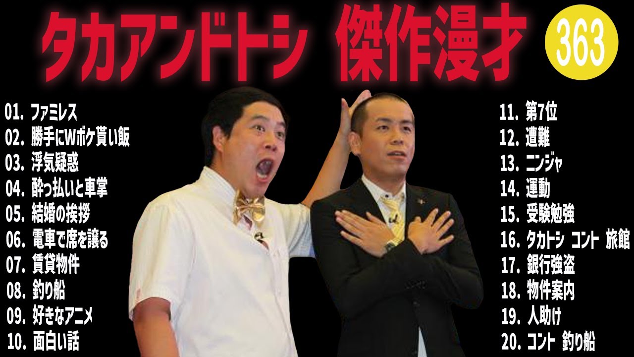 タカアンドトシ 傑作漫才+コント#363【睡眠用・作業用・ドライブ・高音質BGM聞き流し】（概要欄タイムスタンプ有り）