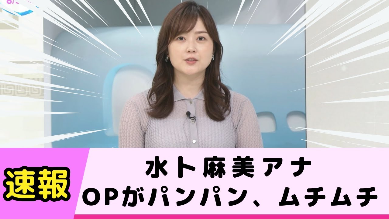 水卜麻美アナがOPパンパン ムチムチでたまらん