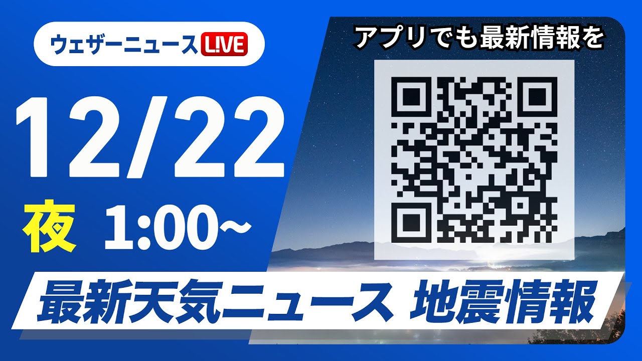 【ライブ】最新天気ニュース・地震情報 2024年12月22日(日)／＜ウェザーニュースLiVE＞