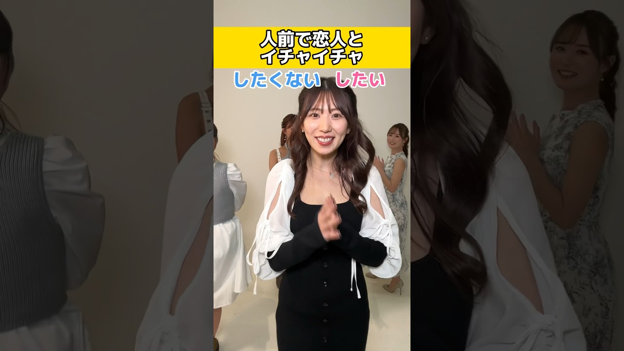 人前でイチャイチャしたい？したくない？ #山岸あや花