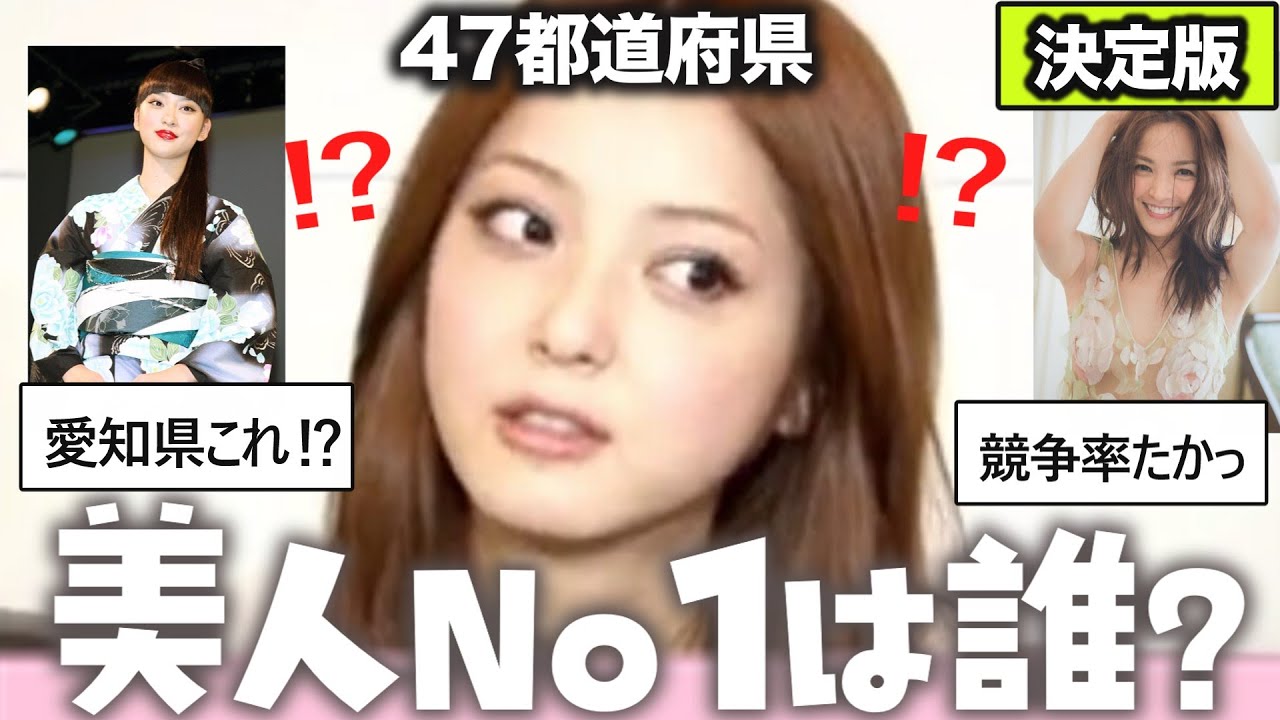 【2024年決定版】 【ガルちゃん芸能】気になる…都道府県別の美人は誰⁉【ゆっくり解説】