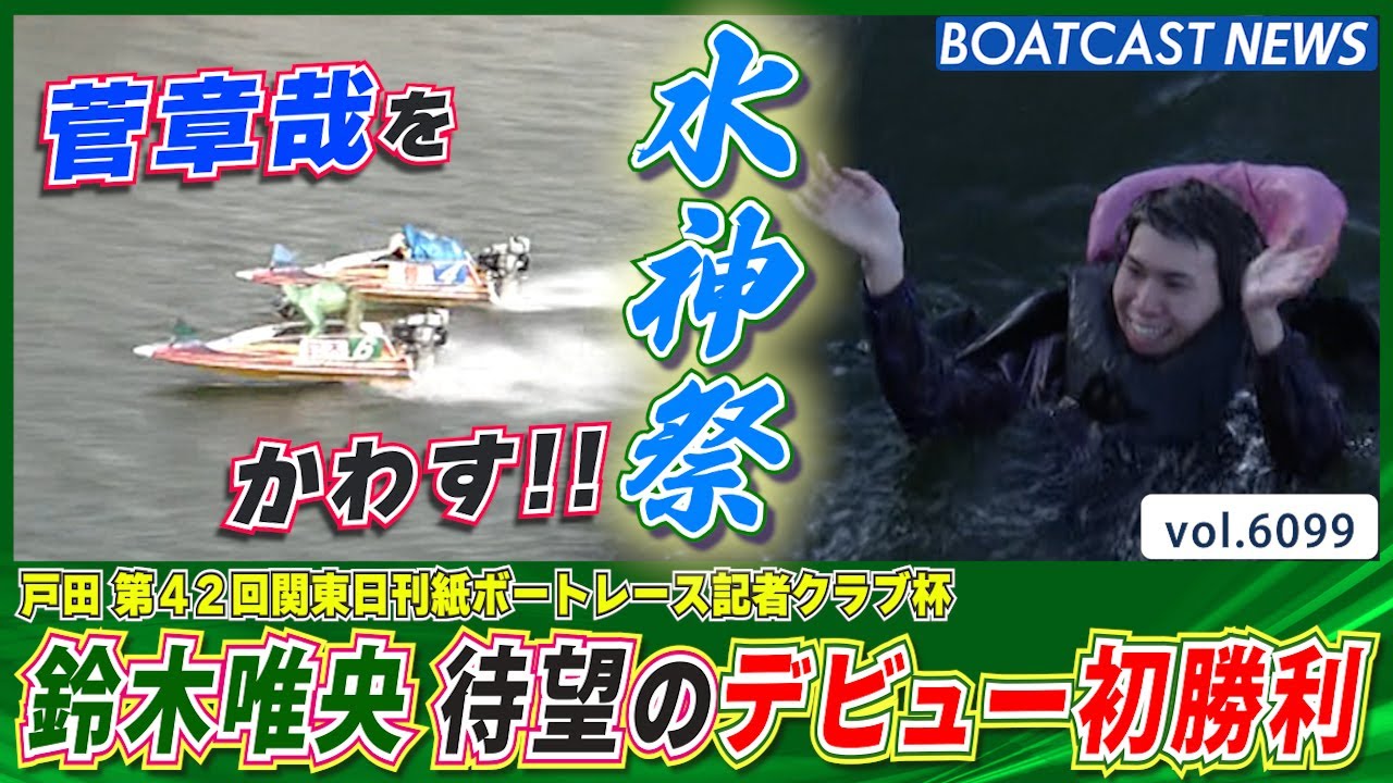 鈴木唯央 152走目で待望のデビュー初勝利・水神祭│BOATCAST NEWS 2024年12月22日│
