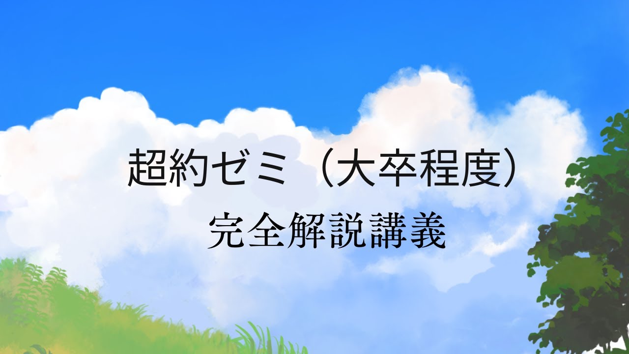 【超約ゼミ大卒】21　地形環境