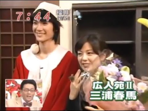 高校2年生の三浦春馬くんが28歳の中野美奈子アナウンサー(フジテレビ)を泣かせちゃった！？ 女子アナ