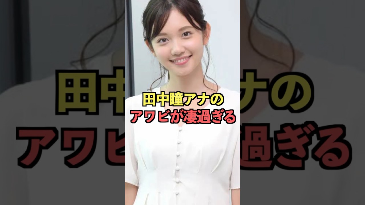 田中瞳アナのアワビが凄過ぎる#女子アナ