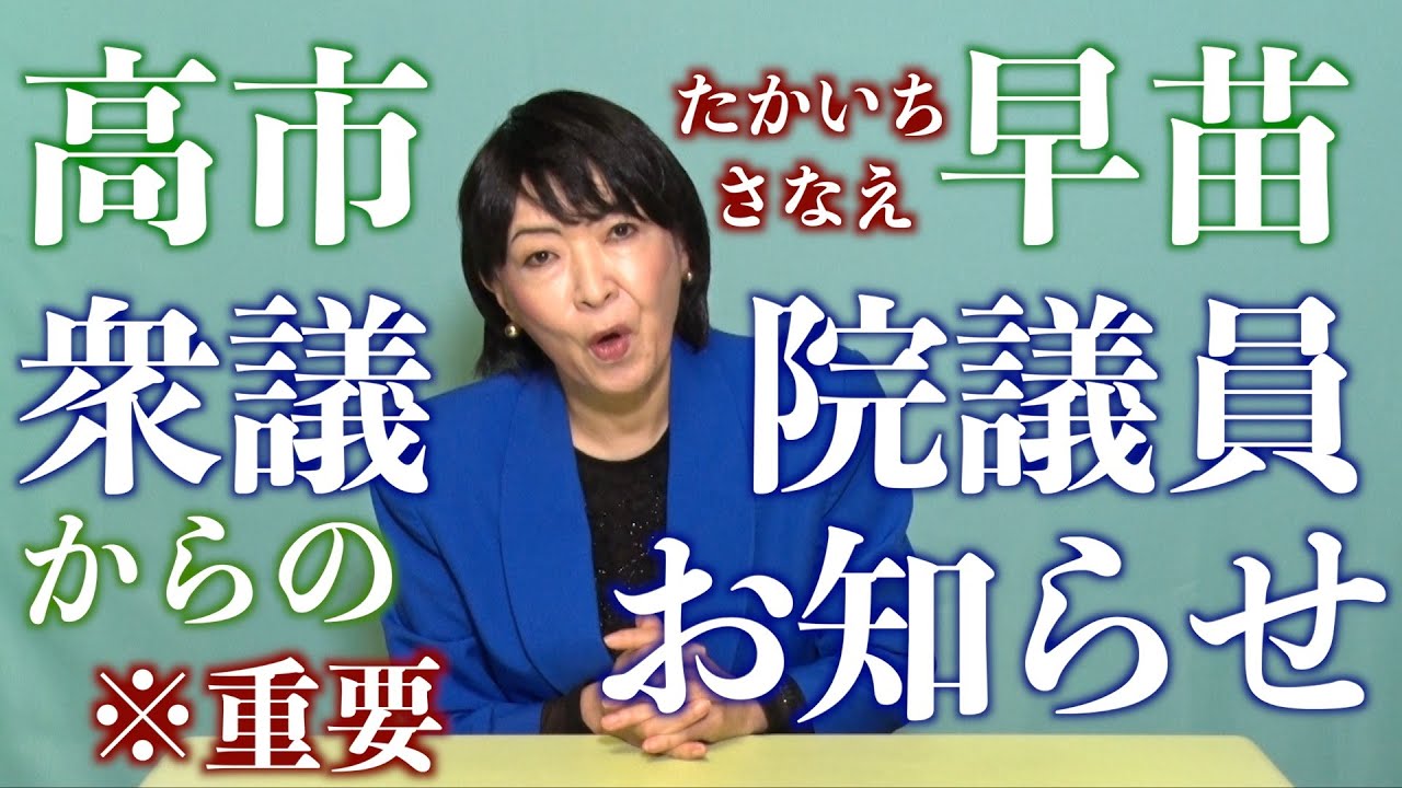 高市早苗さんよりお知らせ※重要