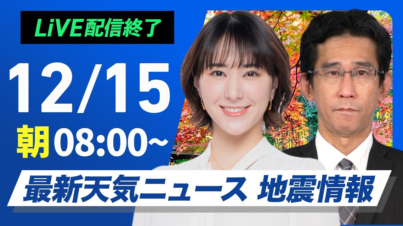 【ライブ】最新天気ニュース・地震情報 2024年12月15日(日)／北日本や北陸は荒天注意＜ウェザーニュースLiVEサンシャイン・白井 ゆかり／山口 剛央＞