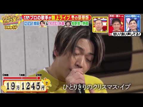 【いくらかわかる金】NEWS増田＆水森かおり＆大江裕が路上ライブ！山下達郎、JUJU、サイレンナイト、アナ雪など冬の名曲を熱唱！2時間でいくら稼いだ？＜見逃し配信＞2024年12月21日